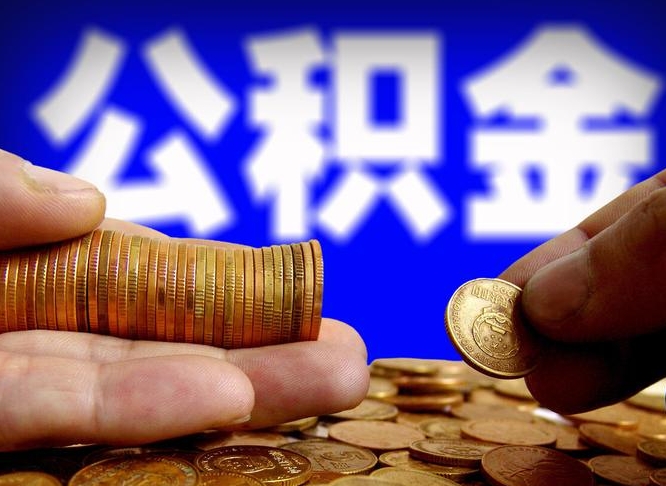 陇南小额公积金提取中介联系方式（陇南小额公积金代办）